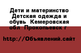 Дети и материнство Детская одежда и обувь. Кемеровская обл.,Прокопьевск г.